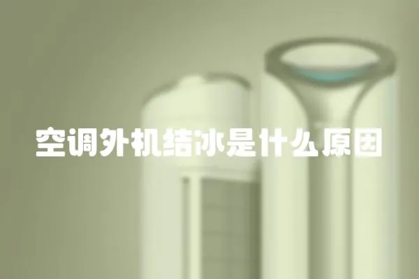 空調外機結冰是什么原因