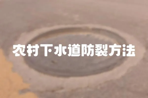 農村下水道防裂方法