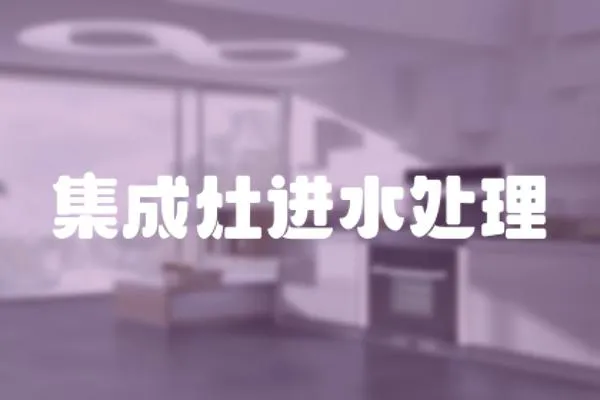 集成灶進水處理