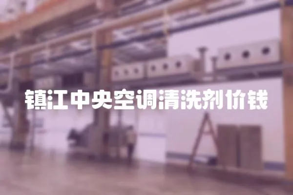鎮江中央空調清洗劑價錢