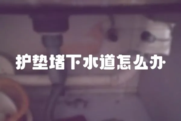 護墊堵下水道怎么辦