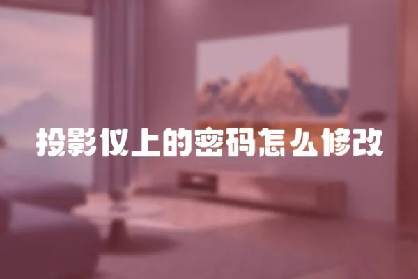 投影儀上的密碼怎么修改