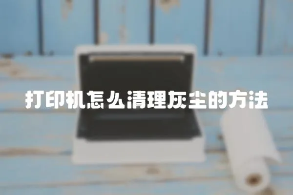 打印機怎么清理灰塵的方法