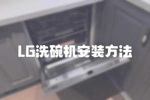 LG洗碗機安裝方法