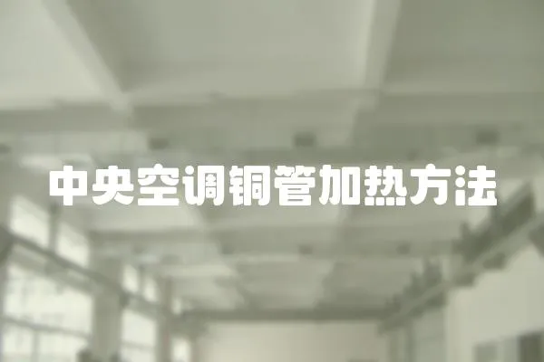 中央空調銅管加熱方法