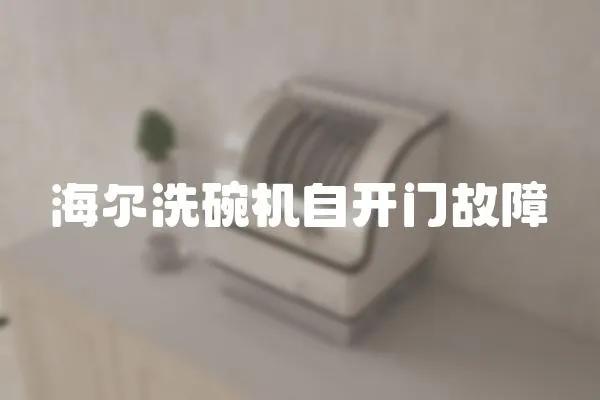 海爾洗碗機自開門故障