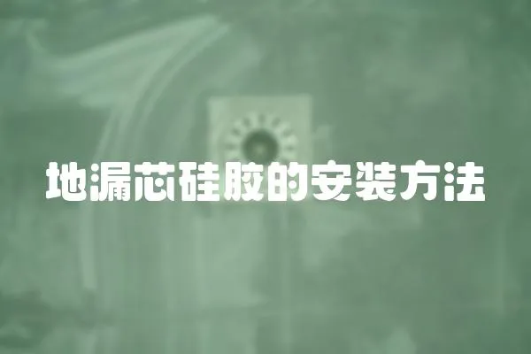 地漏芯硅膠的安裝方法