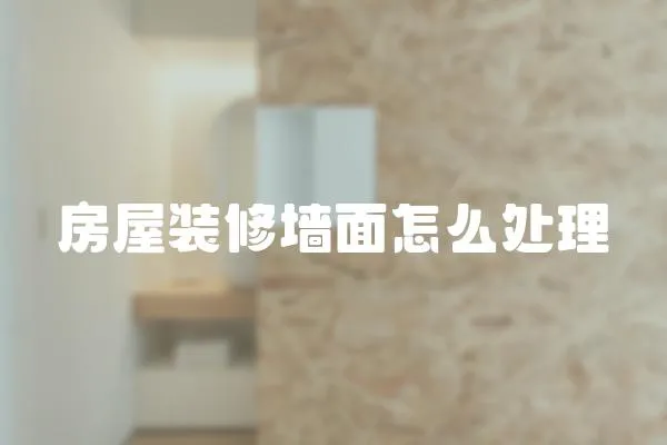 房屋装修墙面怎么处理