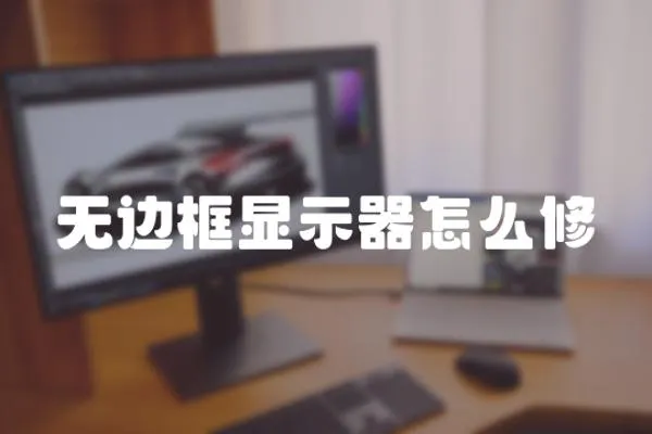 無邊框顯示器怎么修