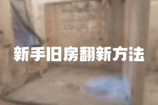 新手舊房翻新方法