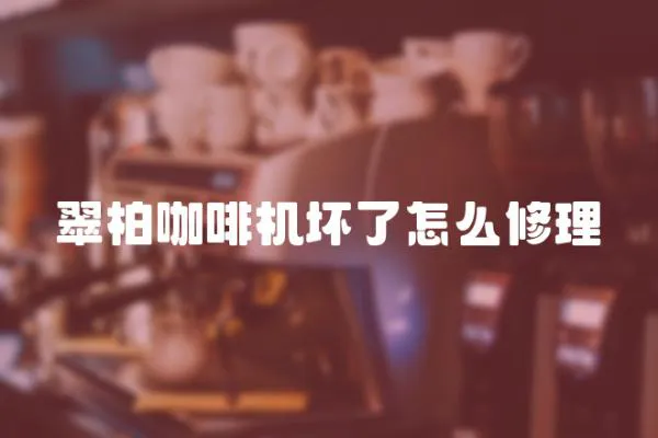 翠柏咖啡機(jī)壞了怎么修理