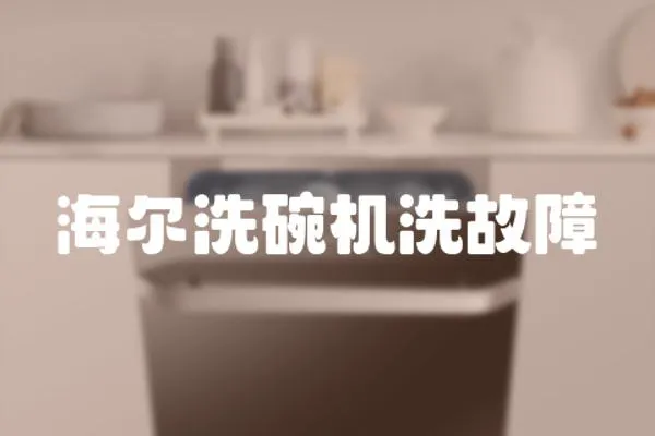 海爾洗碗機洗故障