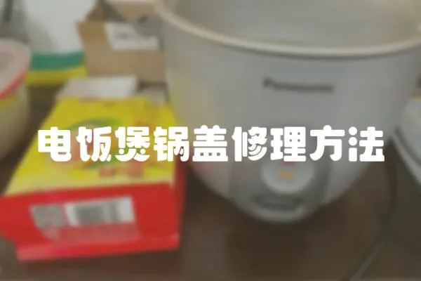 電飯煲鍋蓋修理方法