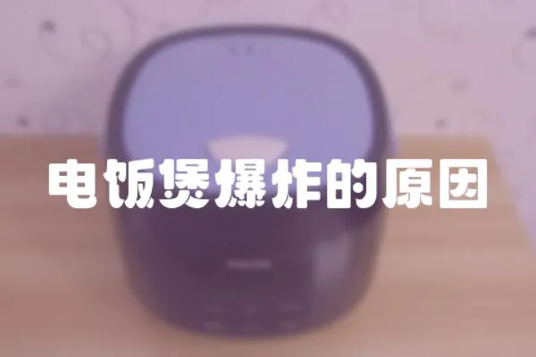 電飯煲爆炸的原因