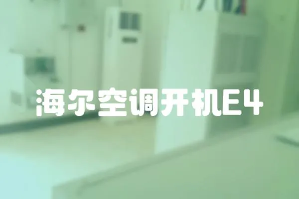 海爾空調開機E4