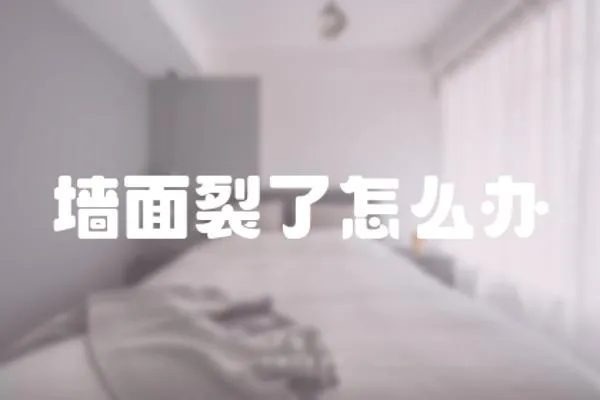 墻面裂了怎么辦