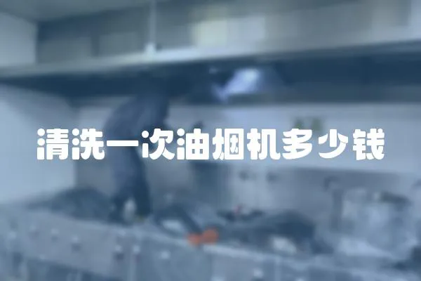 清洗一次油煙機多少錢