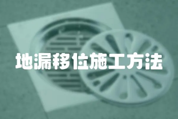 地漏移位施工方法
