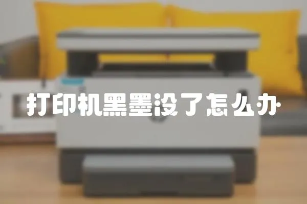 打印機(jī)黑墨沒了怎么辦