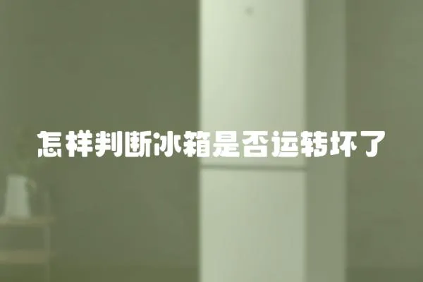 怎樣判斷冰箱是否運轉壞了