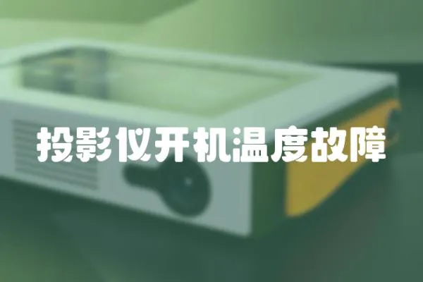 投影儀開機溫度故障
