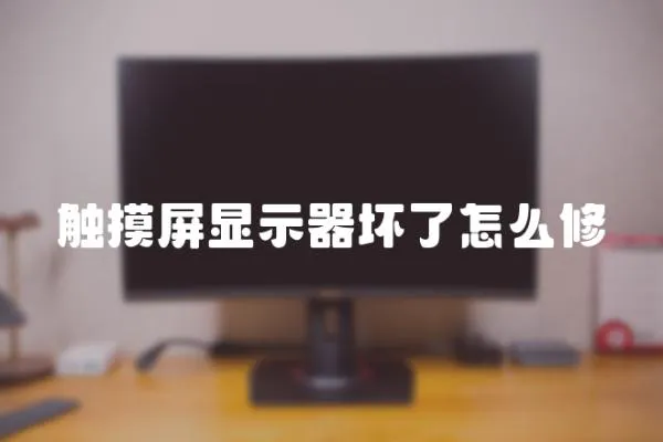 觸摸屏顯示器壞了怎么修