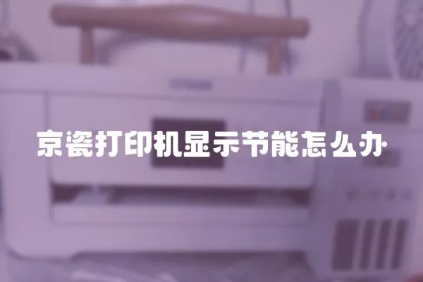 京瓷打印機顯示節能怎么辦
