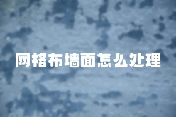 網格布墻面怎么處理