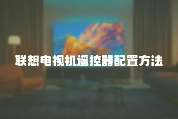 聯想電視機遙控器配置方法