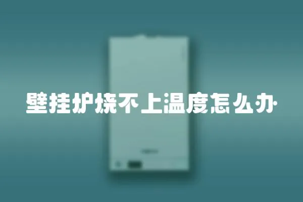壁掛爐燒不上溫度怎么辦