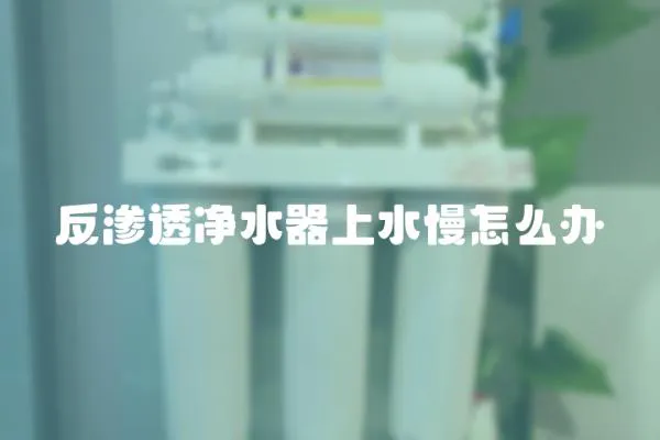 反滲透凈水器上水慢怎么辦
