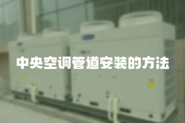 中央空調(diào)管道安裝的方法
