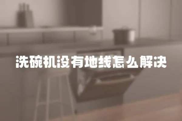 洗碗機(jī)沒有地線怎么解決