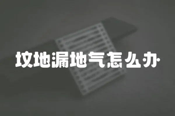 墳地漏地氣怎么辦