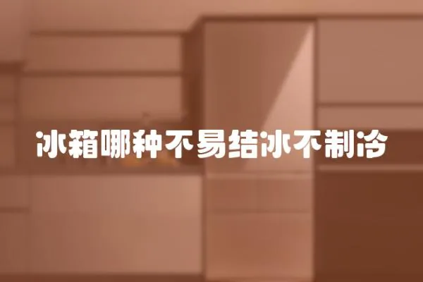 冰箱哪種不易結冰不制冷