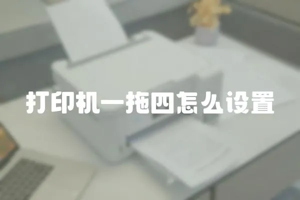 打印機一拖四怎么設置