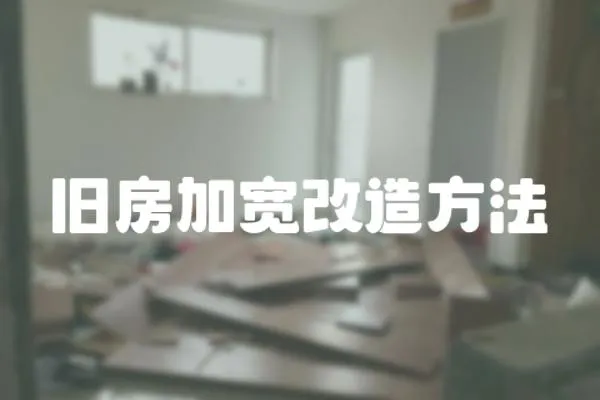 舊房加寬改造方法