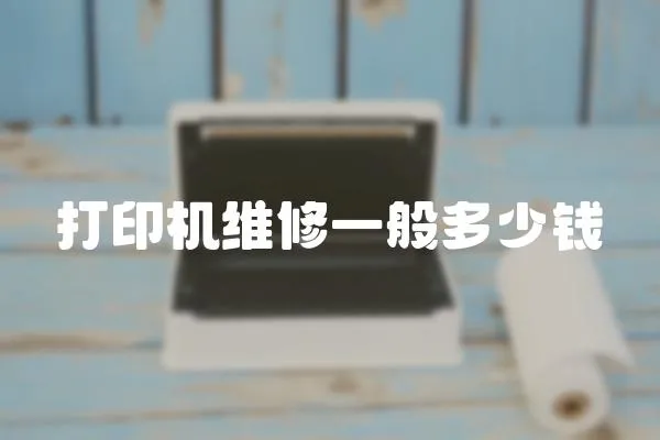 打印機維修一般多少錢