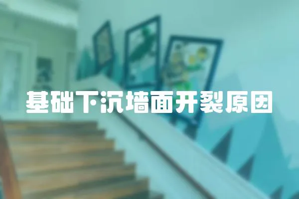 基礎(chǔ)下沉墻面開裂原因