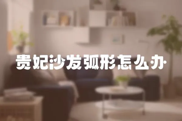 貴妃沙發弧形怎么辦