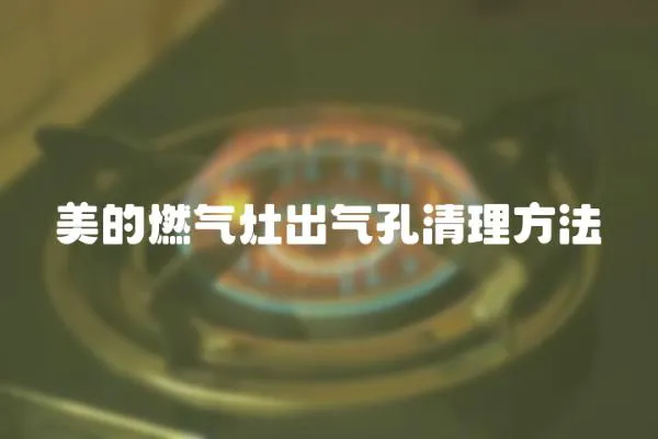 美的燃气灶出气孔清理方法