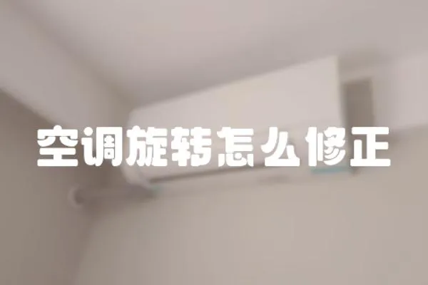 空調旋轉怎么修正