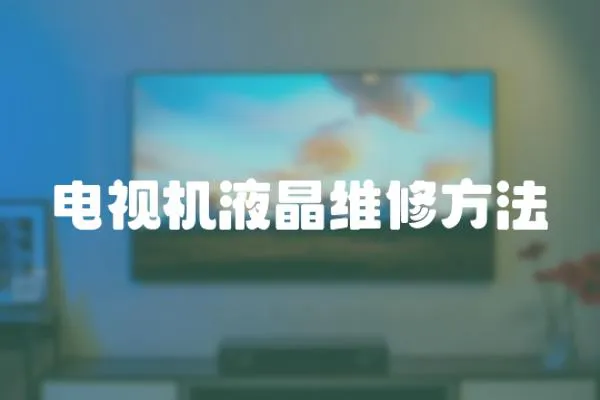電視機(jī)液晶維修方法