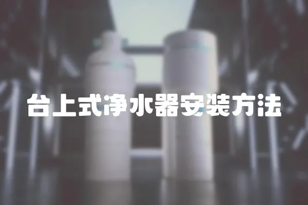 臺上式凈水器安裝方法