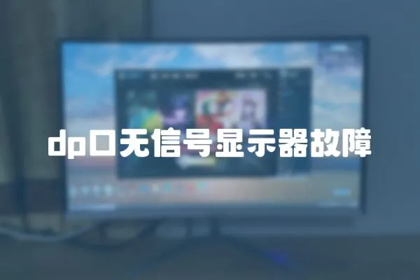 dp口無信號顯示器故障