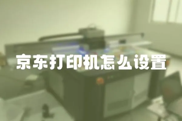 京東打印機怎么設置