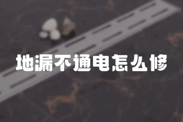 地漏不通電怎么修
