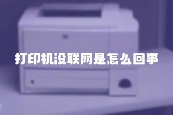 打印機(jī)沒聯(lián)網(wǎng)是怎么回事