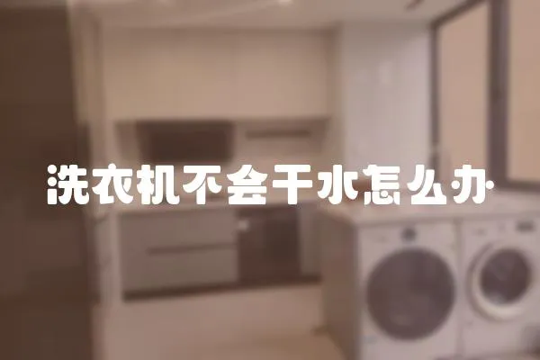 洗衣機不會干水怎么辦