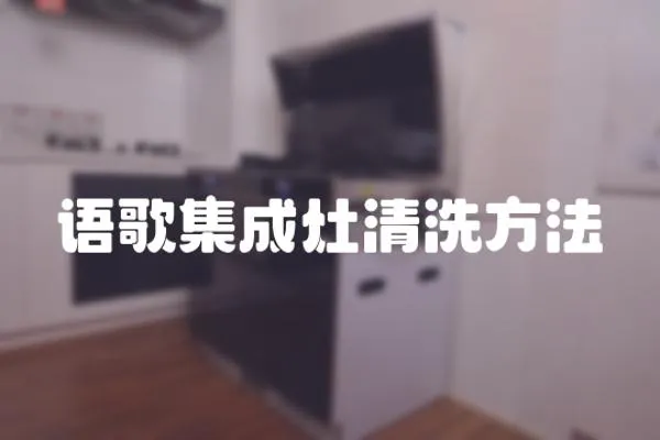 語歌集成灶清洗方法